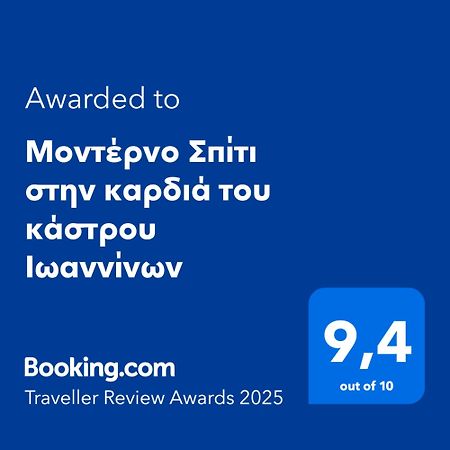 דירות יואנינה Μοντέρνο Σπίτι Στην Καρδιά Του Κάστρου Ιωαννίνων מראה חיצוני תמונה